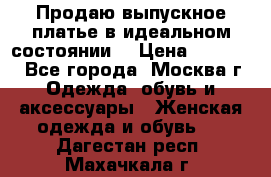 Продаю выпускное платье в идеальном состоянии  › Цена ­ 10 000 - Все города, Москва г. Одежда, обувь и аксессуары » Женская одежда и обувь   . Дагестан респ.,Махачкала г.